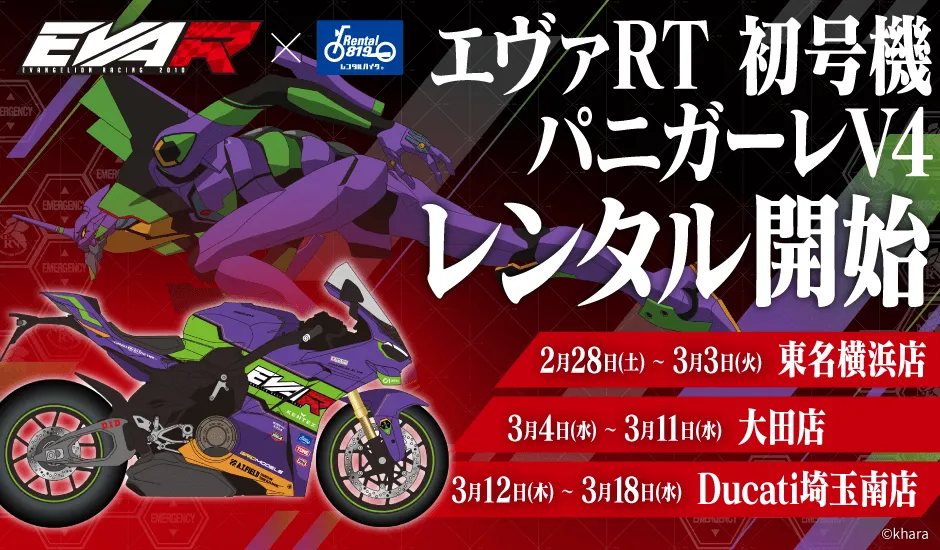 エヴァンゲリオンレーシング × レンタル819 2026年コラボレーション第1