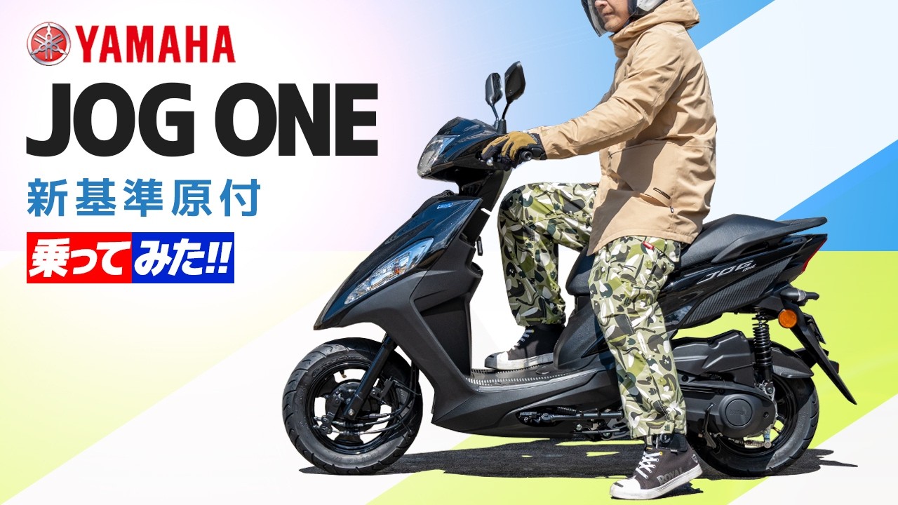 大阪【お知らせ】ソエジMAXさんが話題の新基準原付「ヤマハ JOG ONE