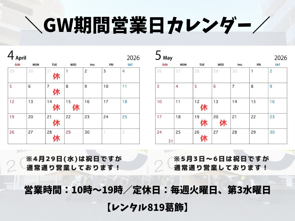 2026】GW期間の営業日について🎏 | レンタルバイクに乗るならレンタル819