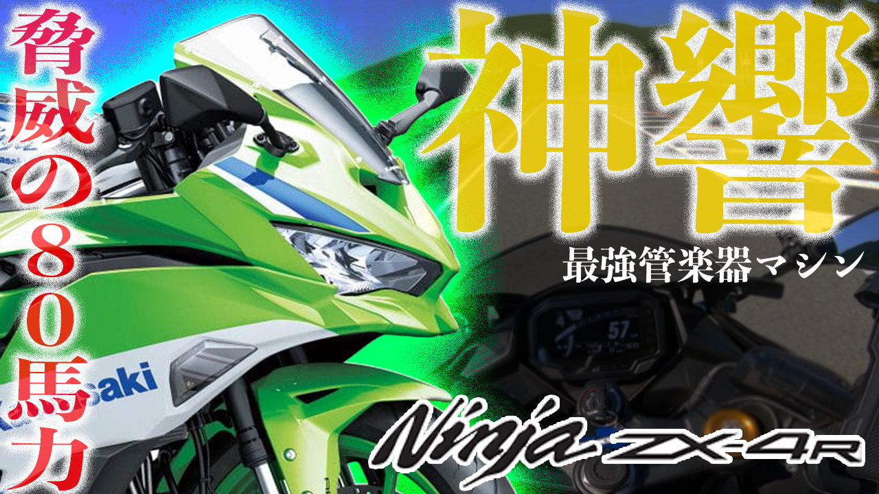 新作動画公開】ZX-4R試乗インプレッション！4気筒サウンドはやっぱり