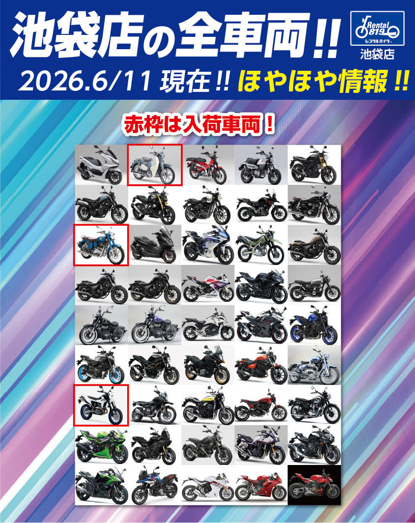 ほやほや情報！！池袋店の全車両！2026.6/11 | レンタルバイクに乗る