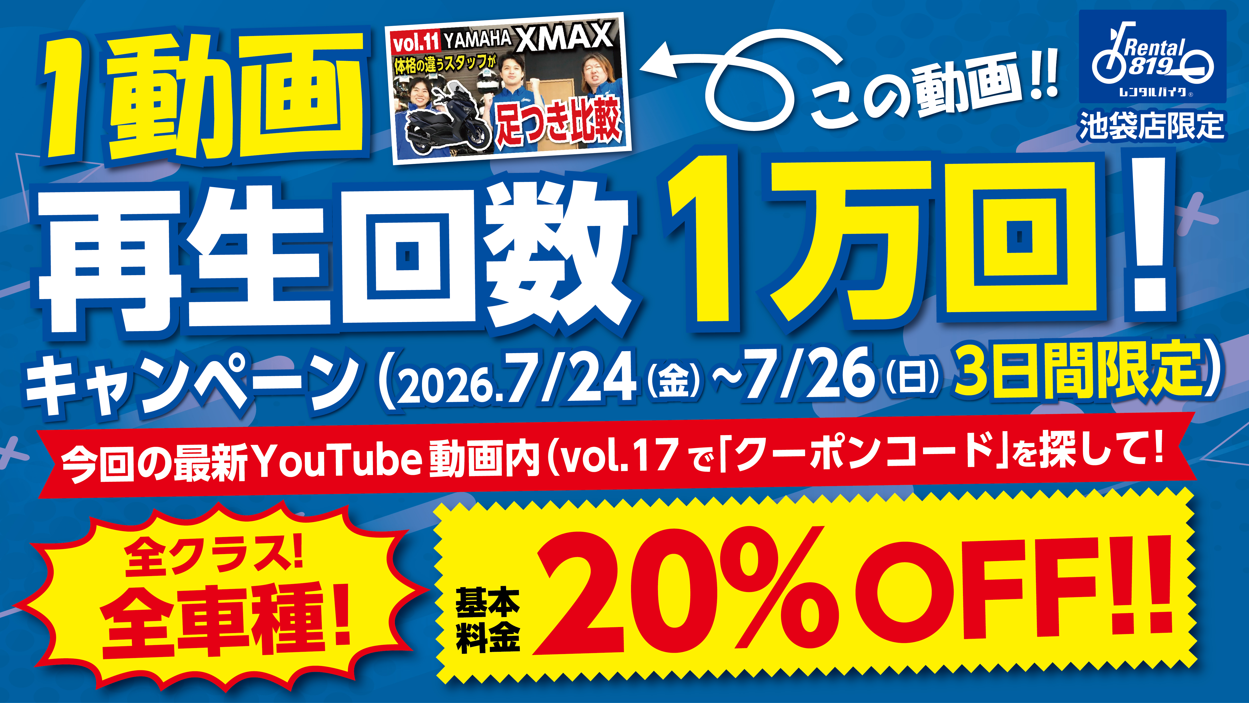 全車種20%OFF!!「1動画 再生回数1万回キャンペーン！開催 | レンタル