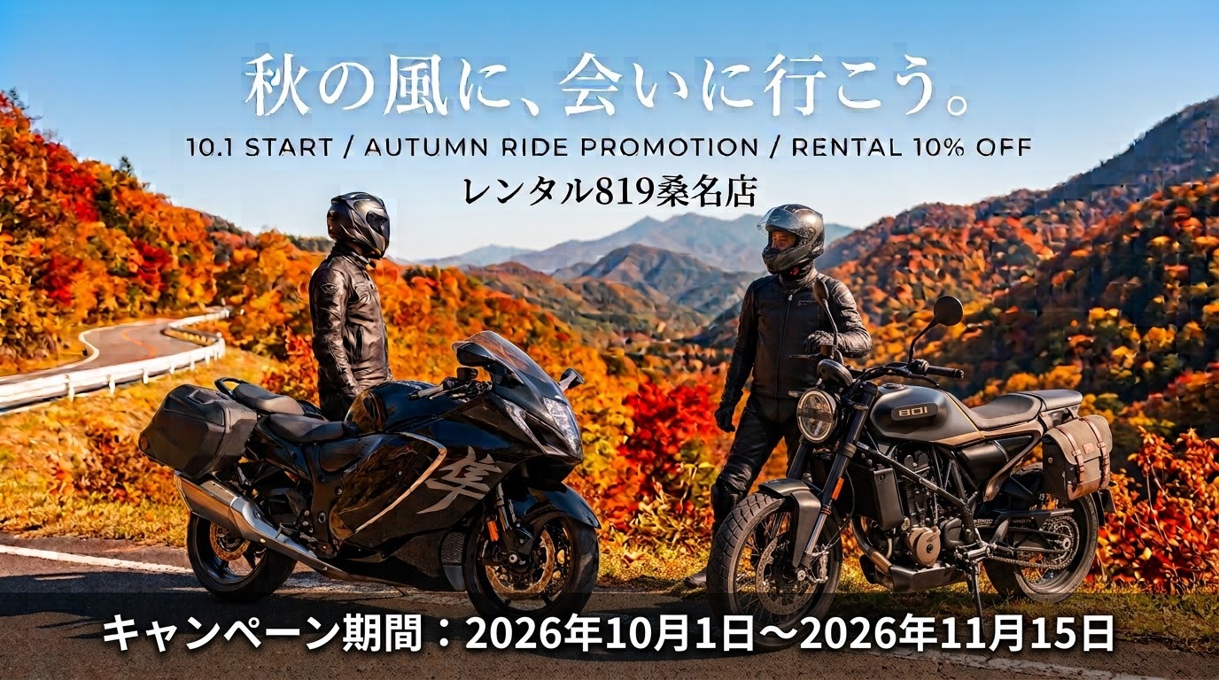 10％OFF！】秋のツーリング応援キャンペーン！ | レンタルバイクに乗る